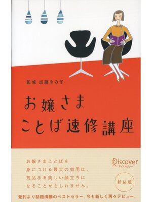 cover image of お嬢さまことば速修講座